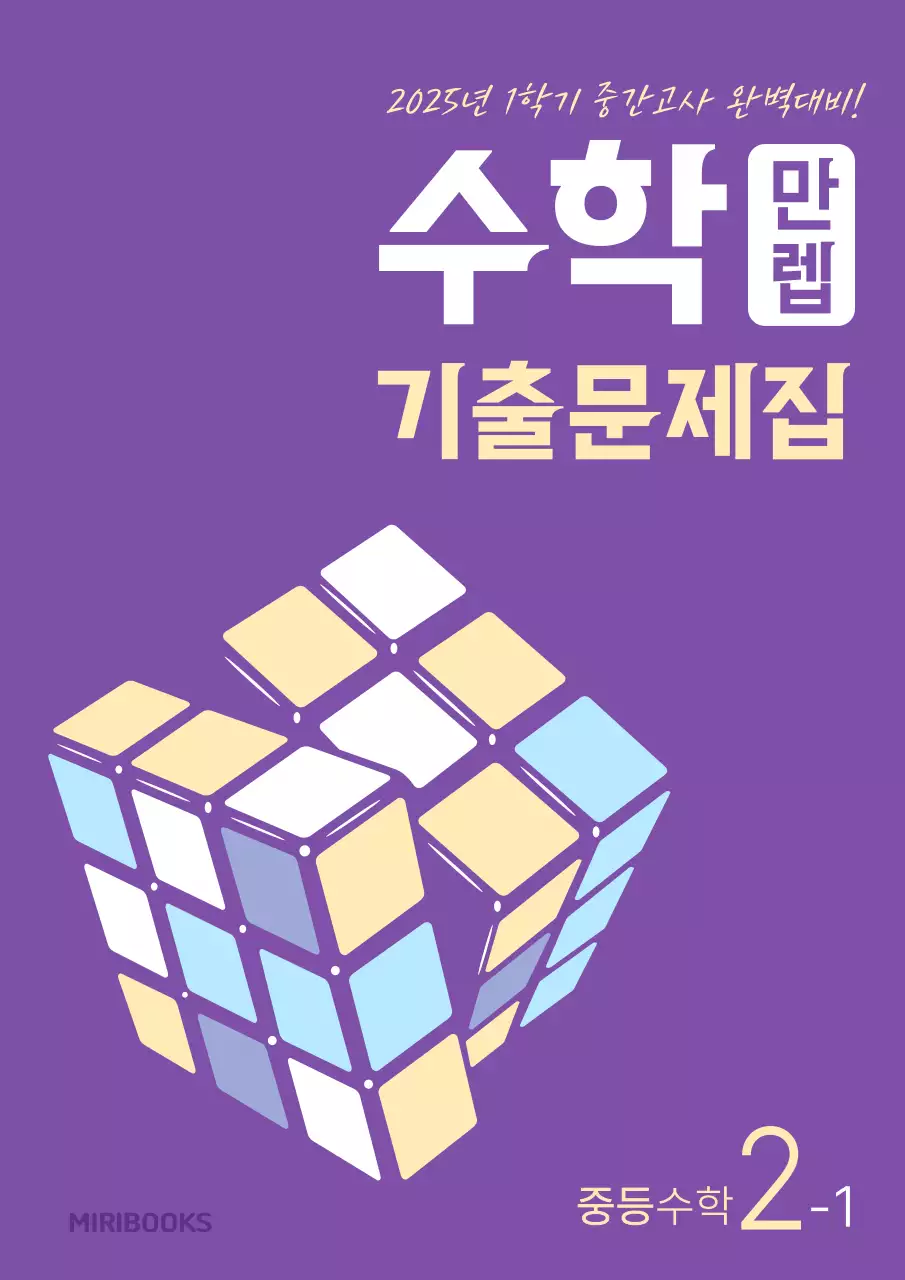 보라과 흰색의 미니멀한 중등 수학 기출문제집 표지