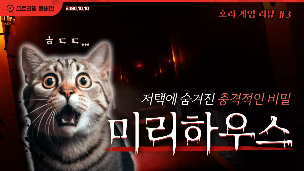 빨강과 흰색의 강조된 공포 게임 리뷰 홍보