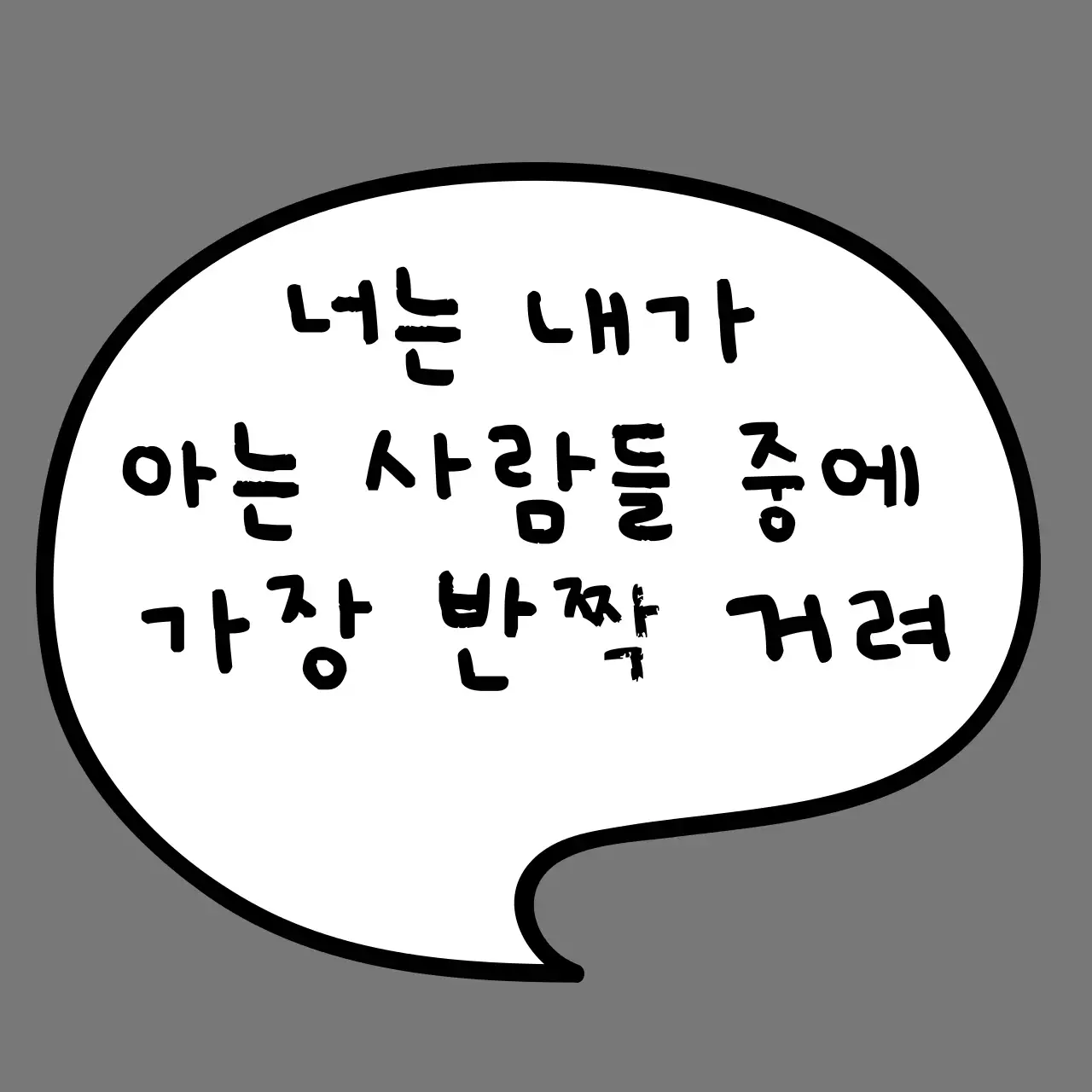 말풍선을 활용한 유머러스한 디자인