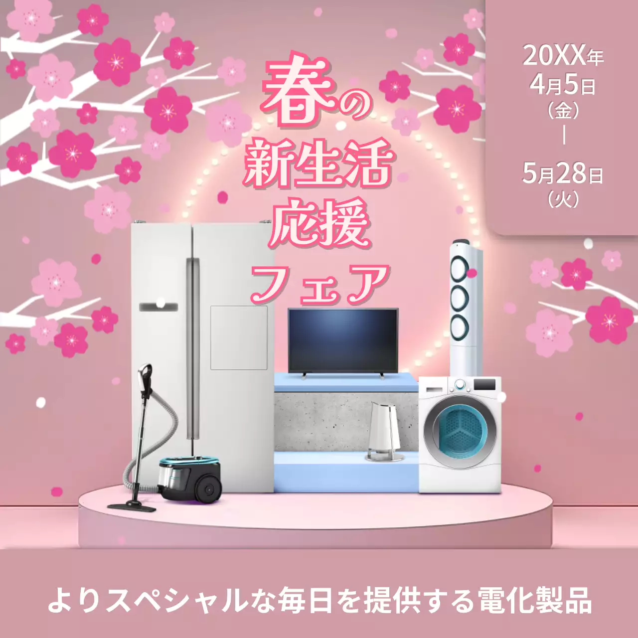 ピンク色の花が咲いている家電製品の写真が含まった春の新生活応援フェア
