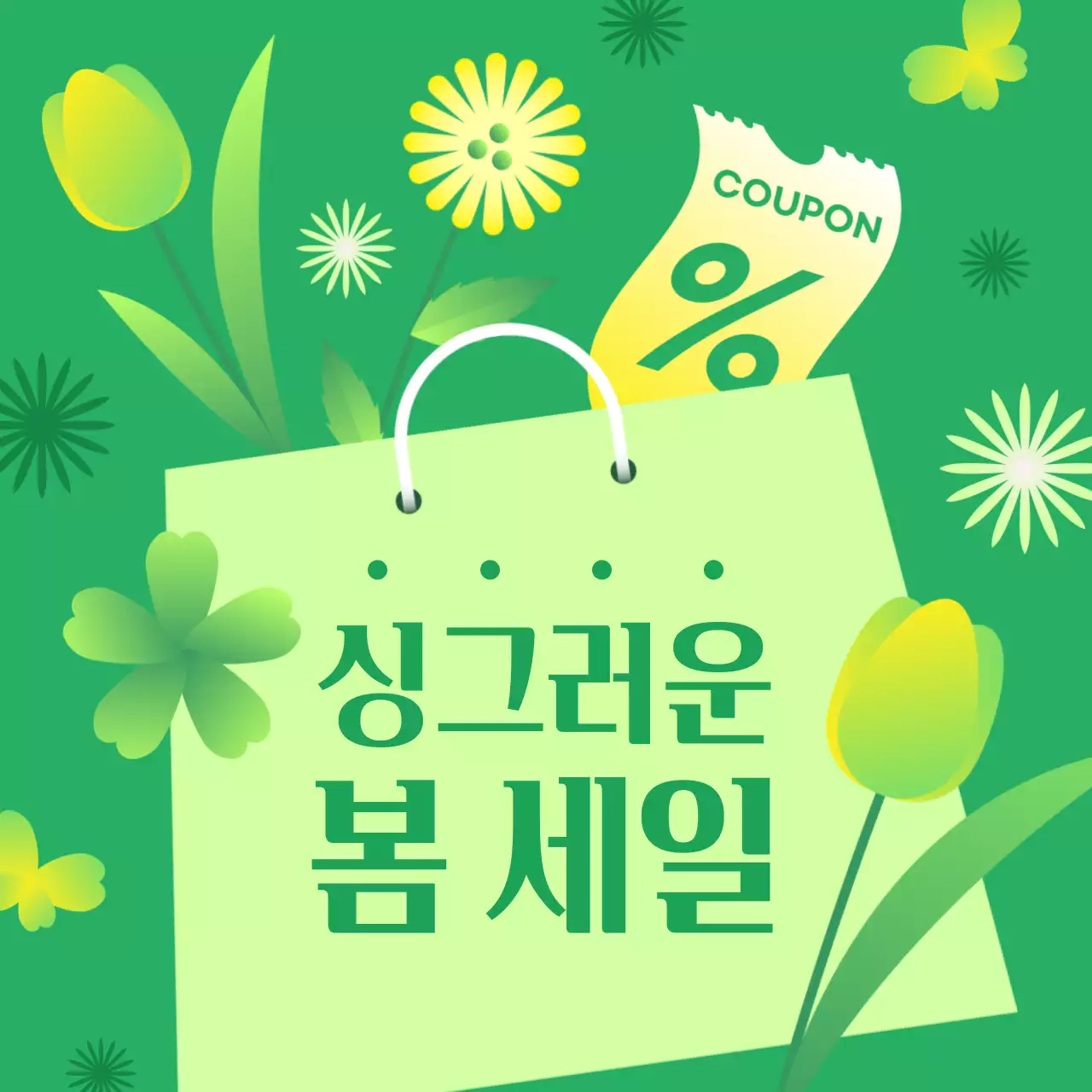 싱그러운 봄 세일