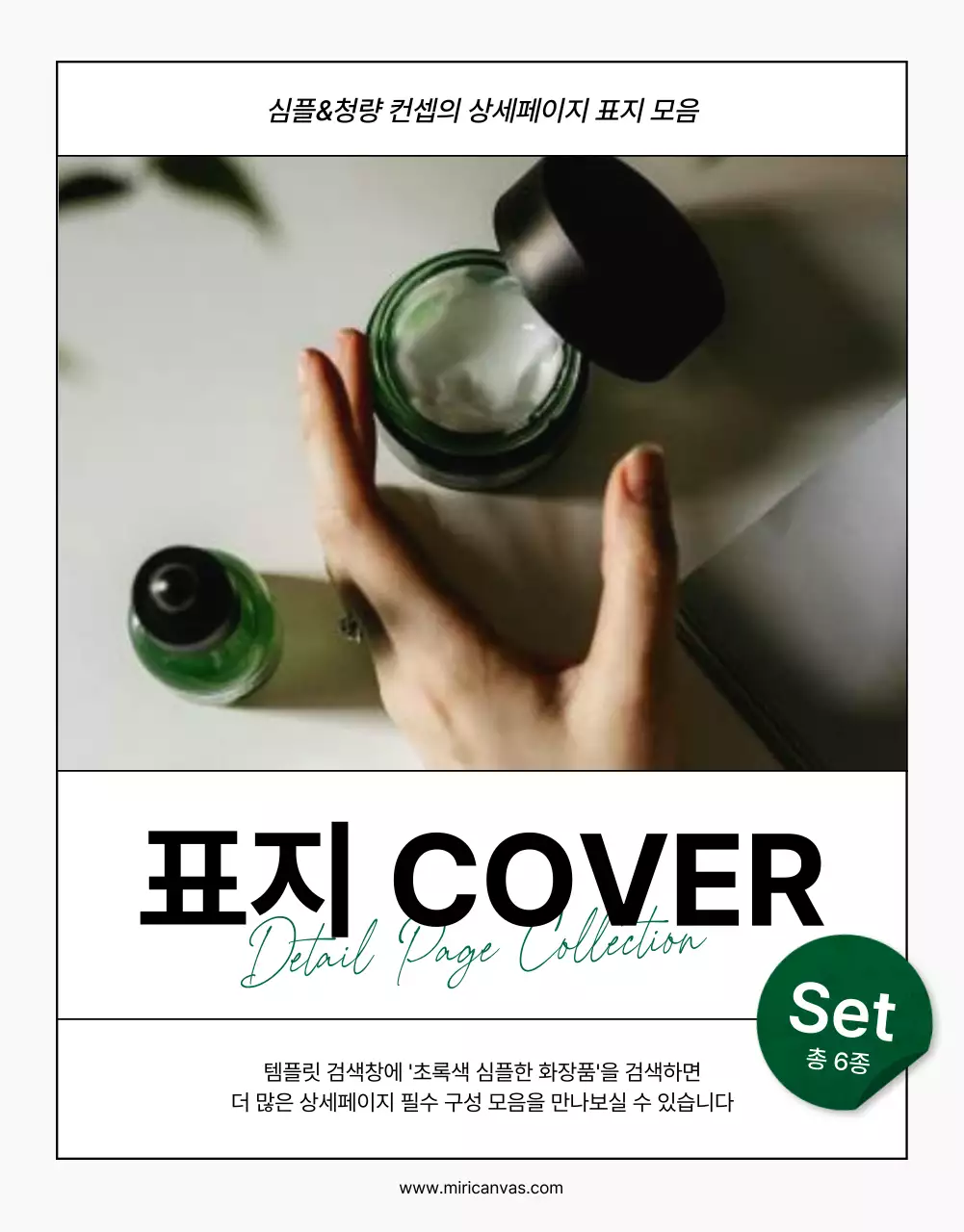 초록색과 흰색의 심플하고 모던한 천연 화장품 표지 페이지 홍보