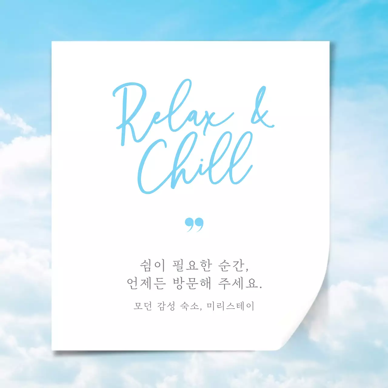 하늘색과 흰색의 미니멀한 숙소 홍보