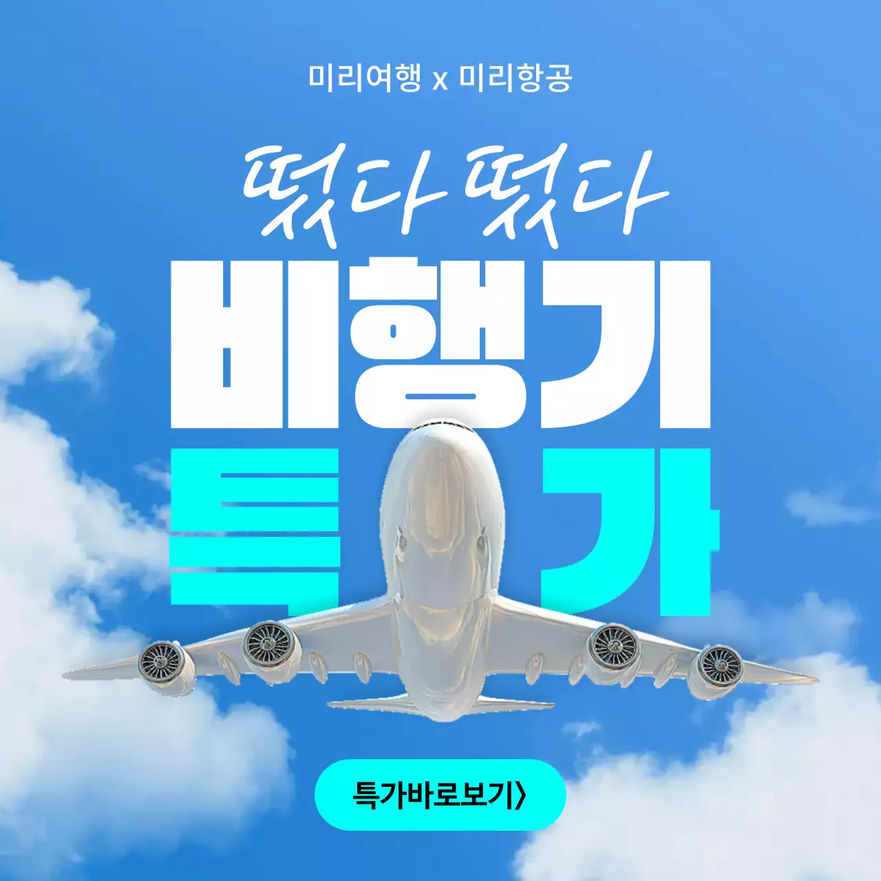 하늘색과 흰색의 심플한 비행기표 특가 광고