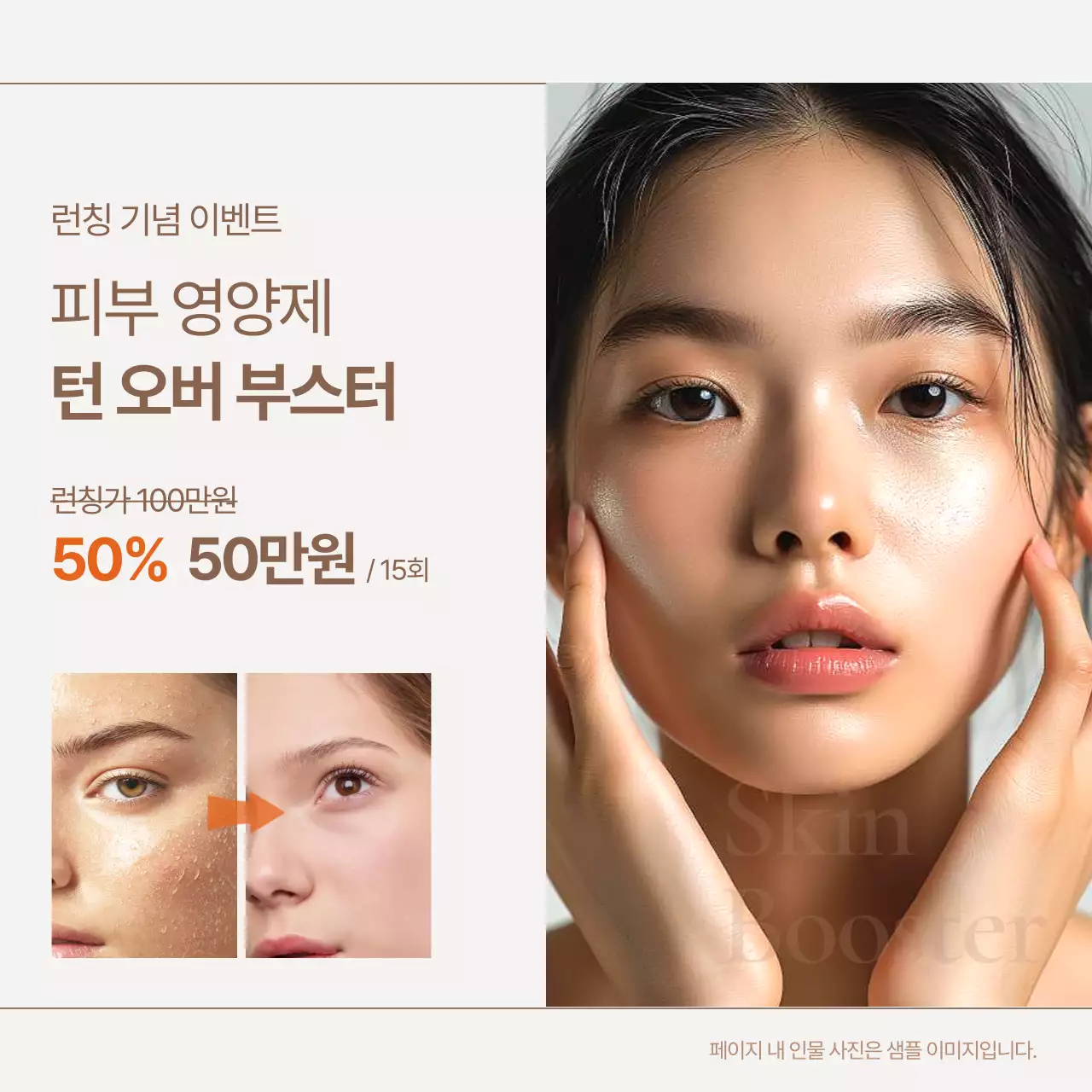 아이보리와 갈색의 럭셔리 피부과 홍보