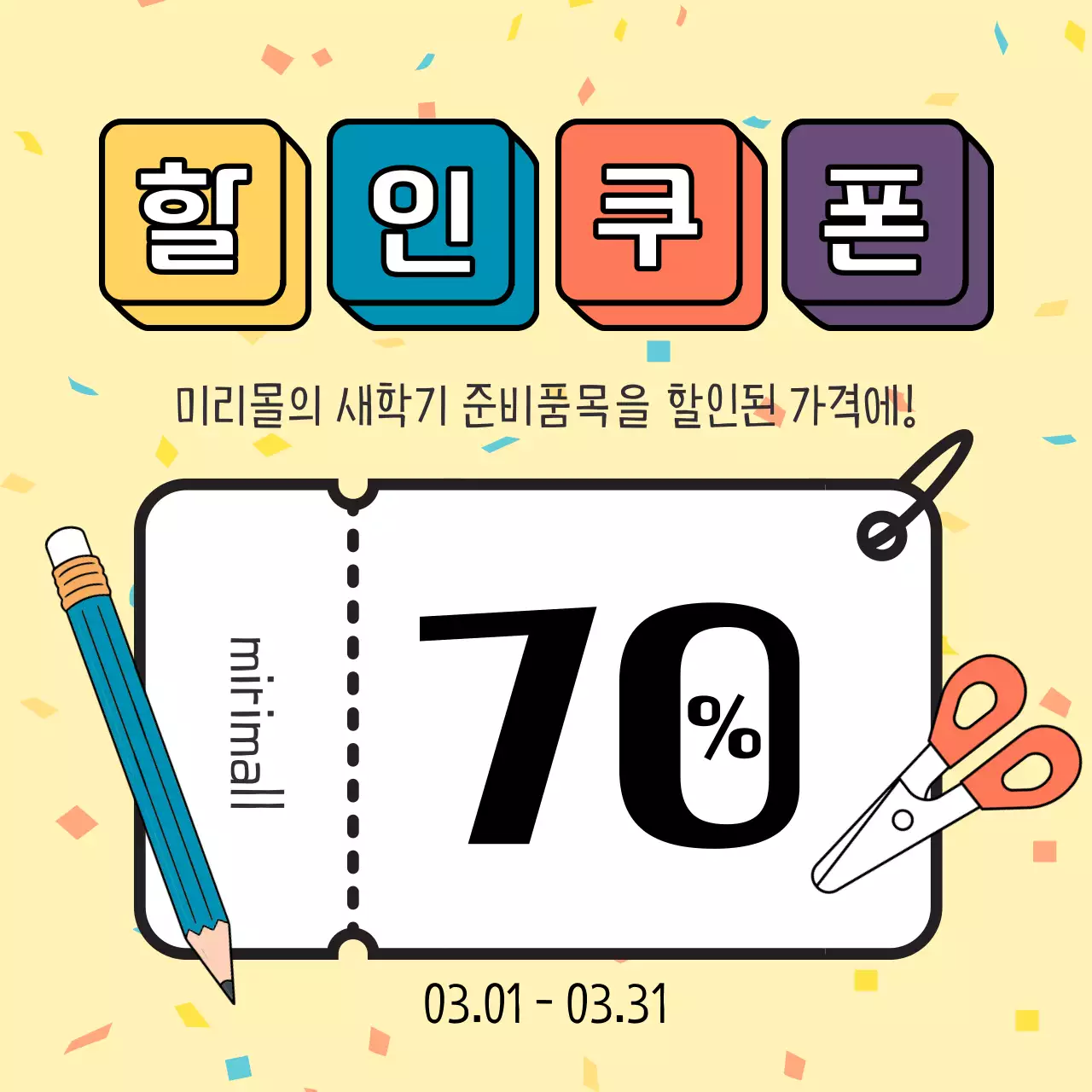 노랑과 흰색의 복고 새학기 문구용품 혜택 광고