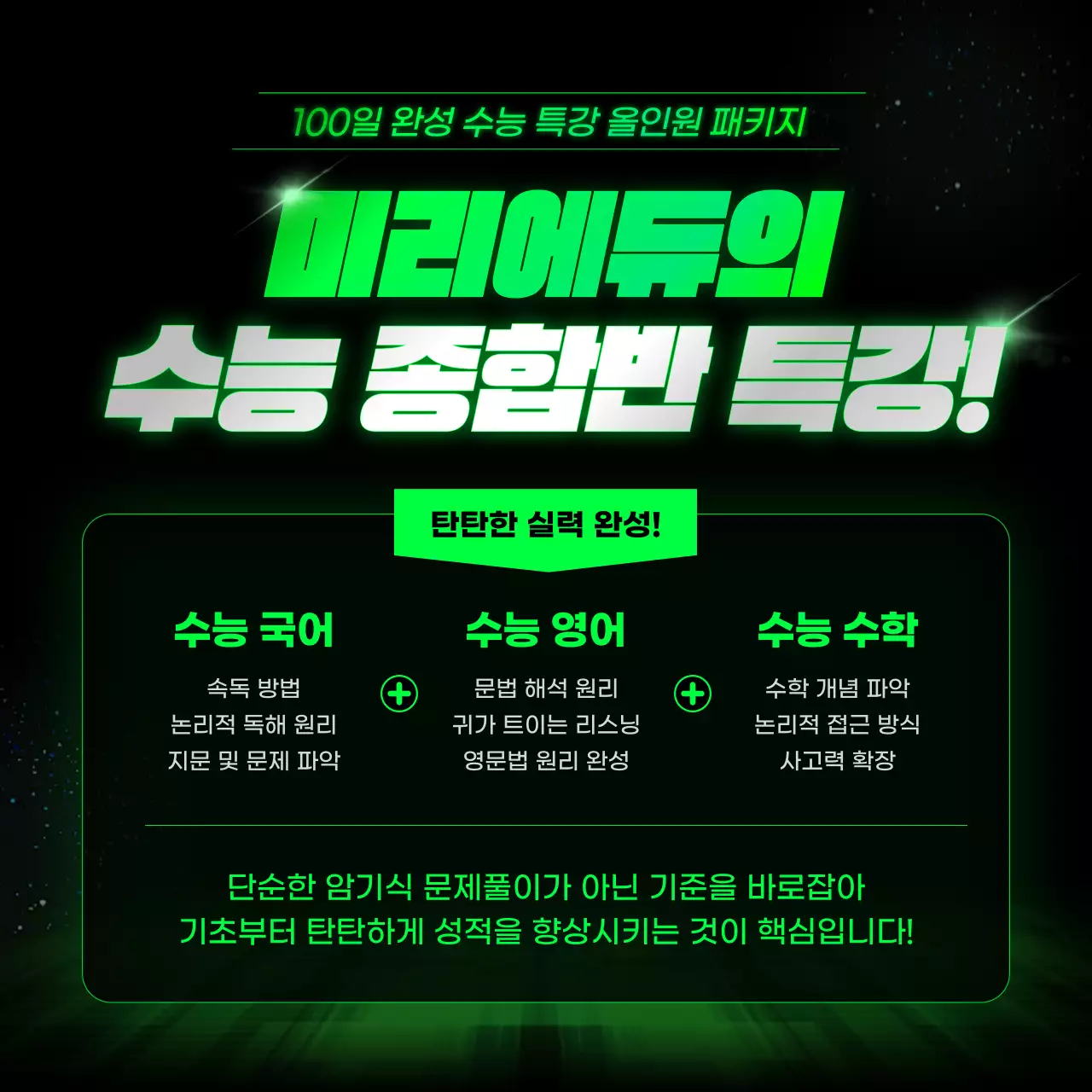 네온 색상의 사이버 느낌의 고3 수능 특강 학원 홍보