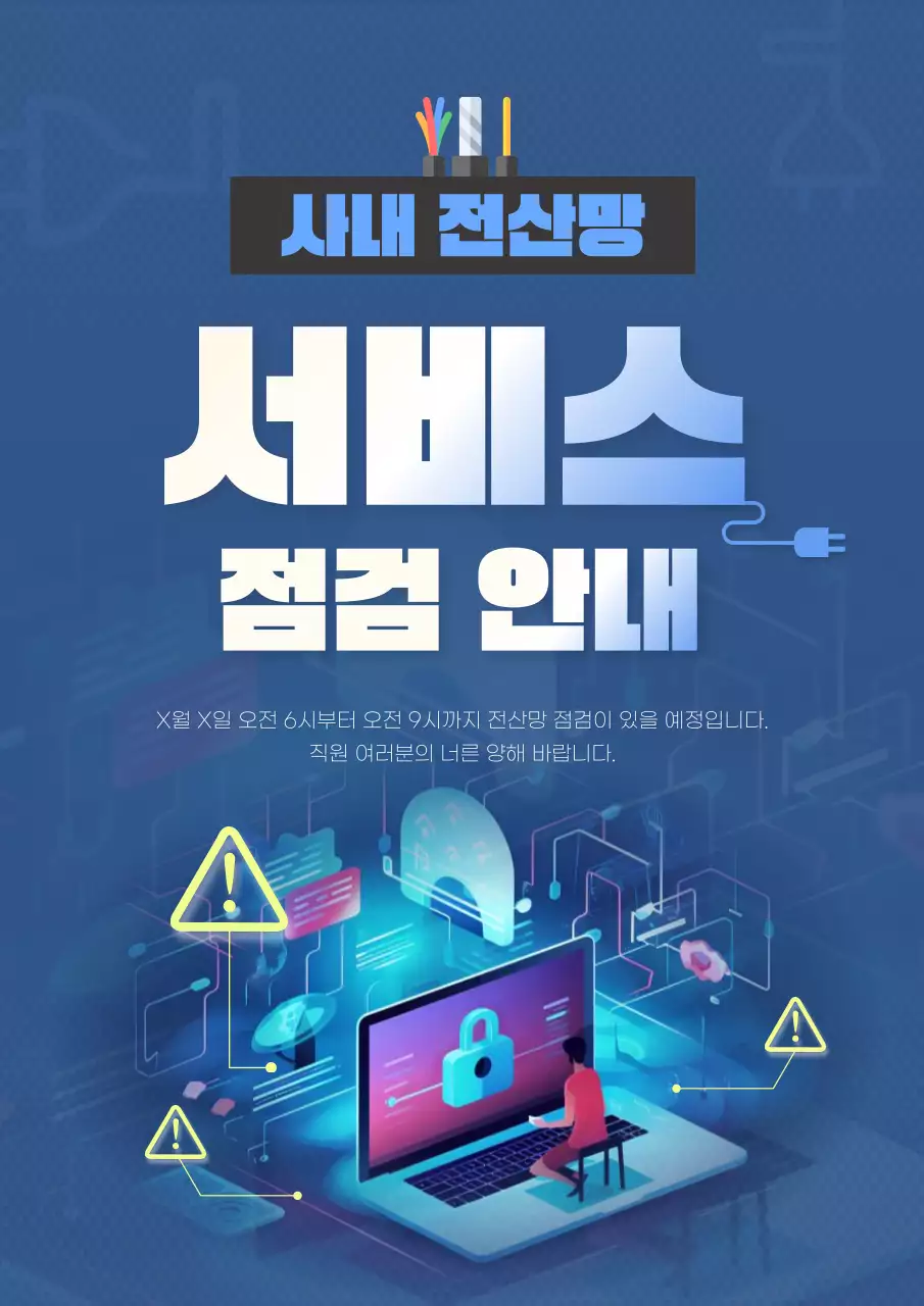 노랑과 파랑의 사이버펑크한 사내 전산망 점검 공지