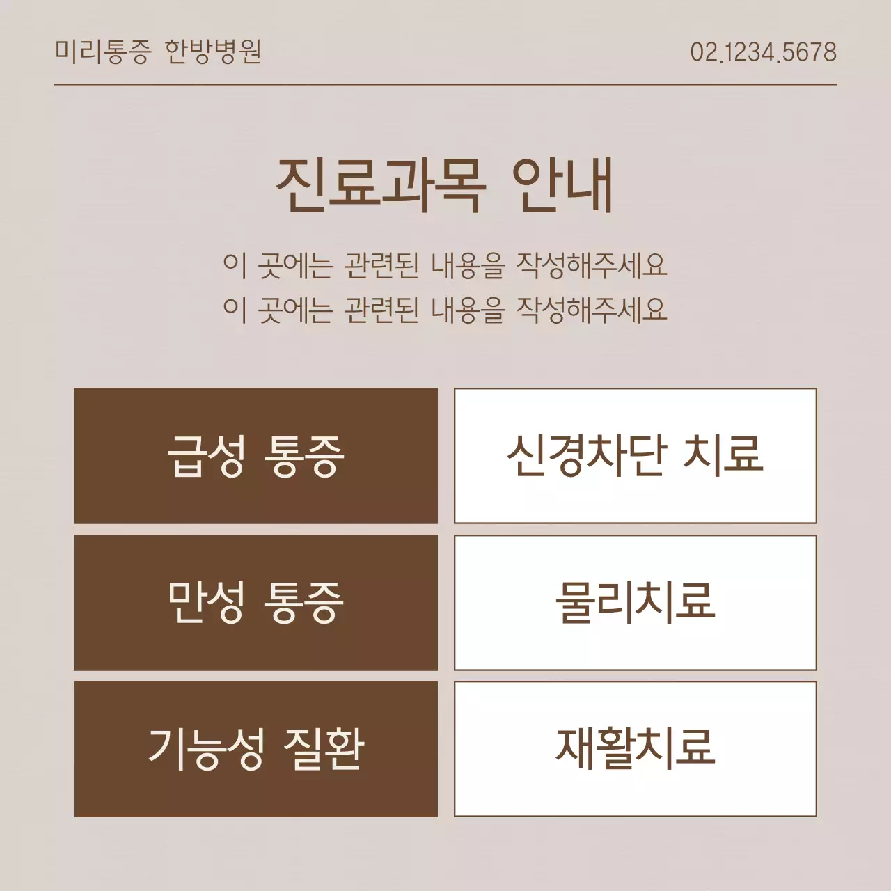 갈색과 베이지색의 심플한 개인병원 안내게시글