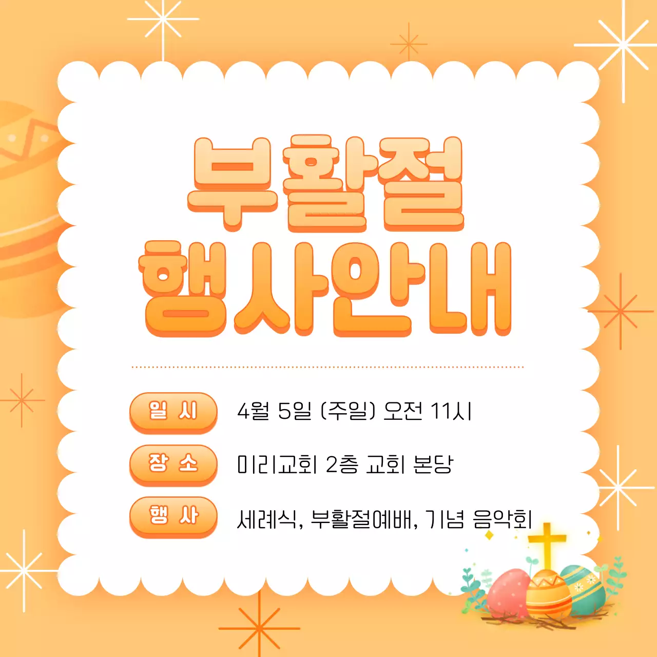 주황과 노랑의 팝아트적인 부활절 예배 공지