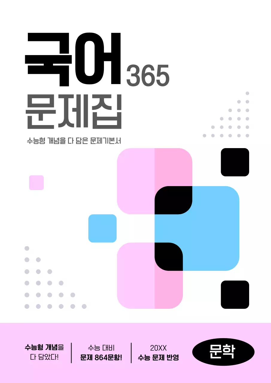 하늘색과 핑크의 심플한 국어 문제집 표지