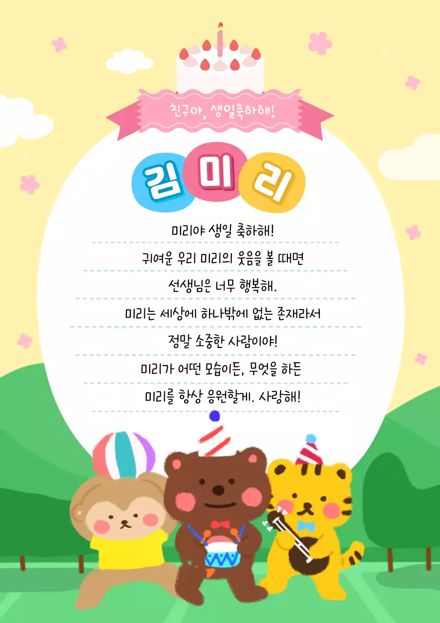 노랑의 심플한 어린이 생일 축하 편지지