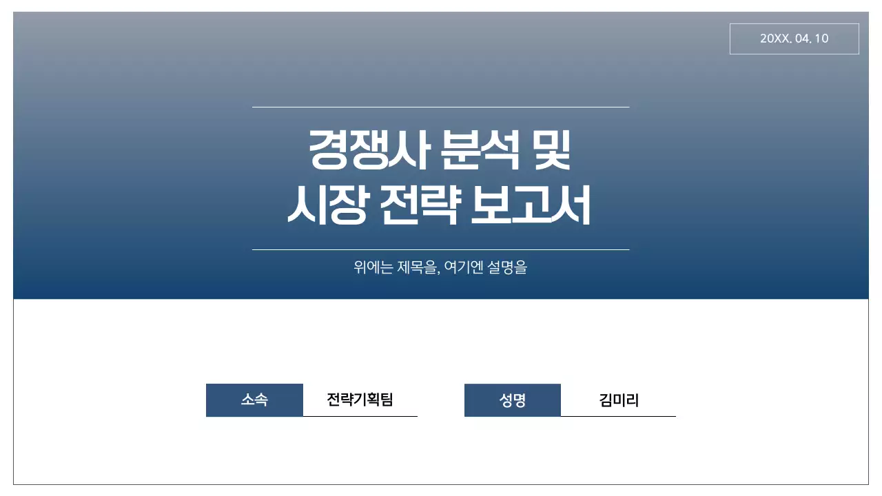 남색과 회색의 심플한 시장전략 보고서
