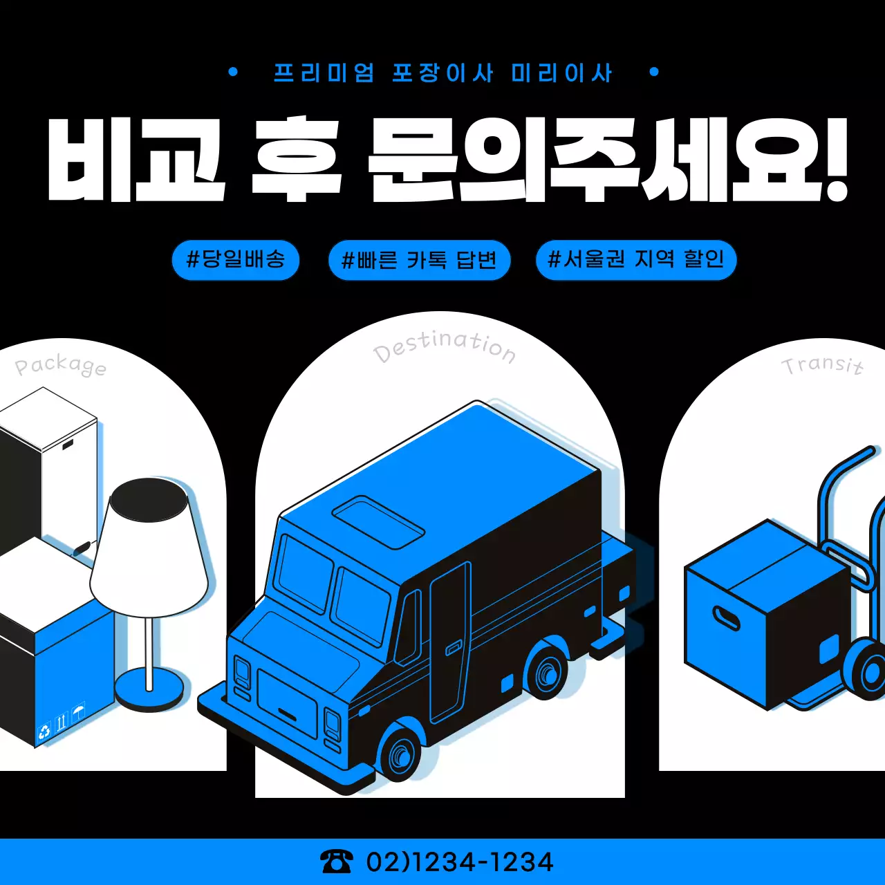 파랑의 심플한 포장 이사 홍보