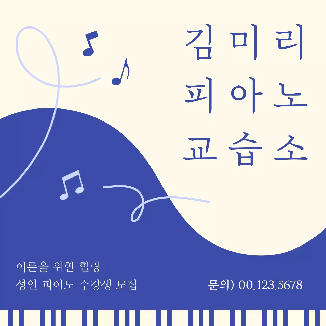 파랑의 심플한 피아노 학원 원생 모집 홍보