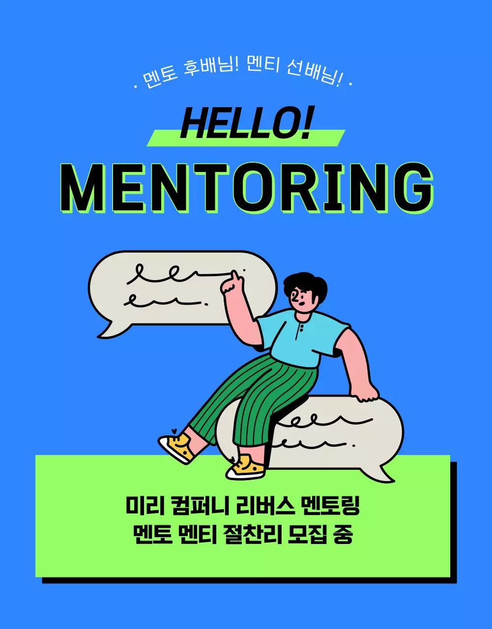 파랑과 연두색의 트렌드한 사내 멘토링 모집
