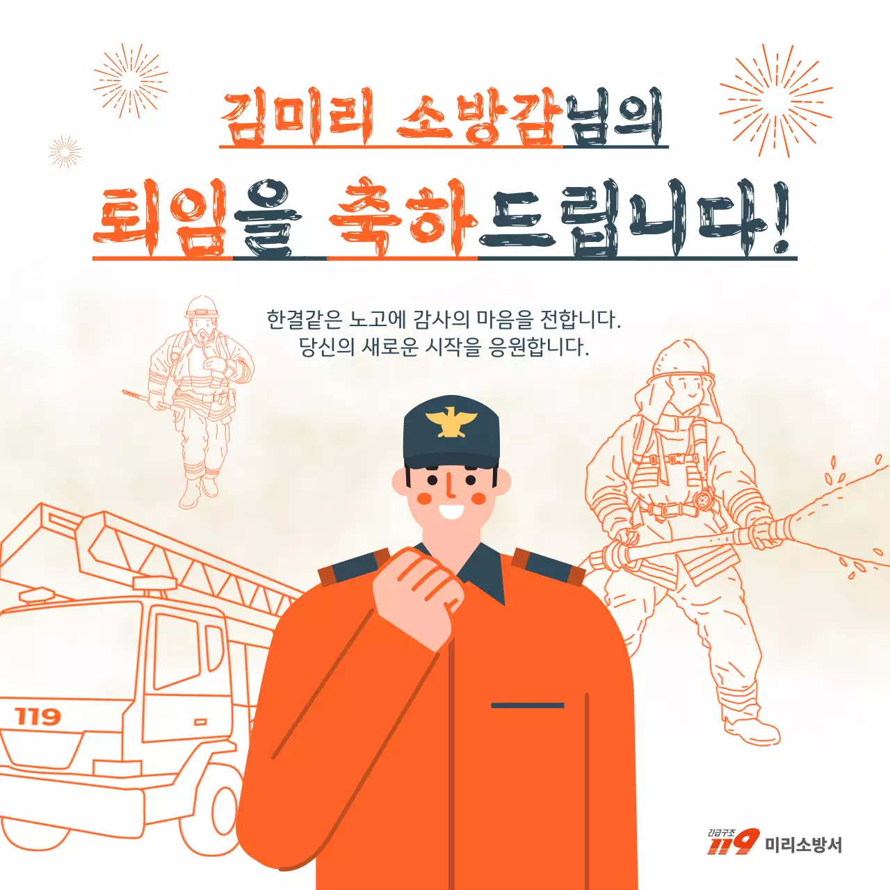 주황의 기본적인 소방 퇴임 축하 정보