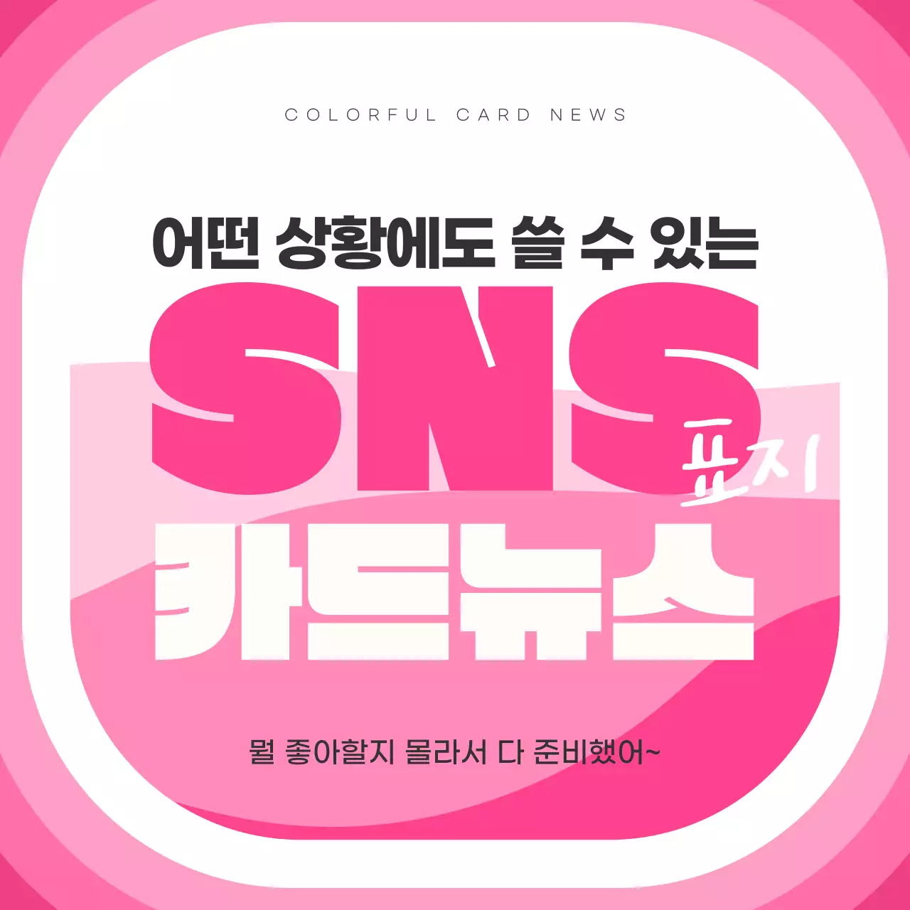 무지개색의 팝아트적인 SNS 카드뉴스 표지