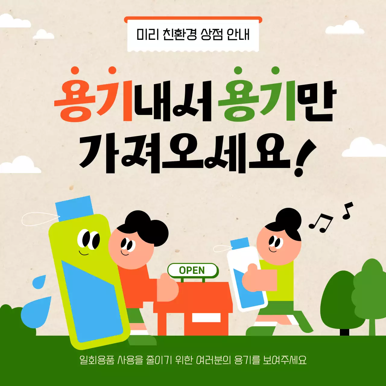 베이지색의 아기자기한 친환경 상점 캠페인