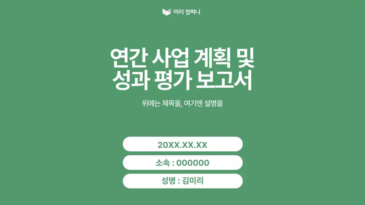 초록색의 심플한 사업 계획 및 평가 보고서