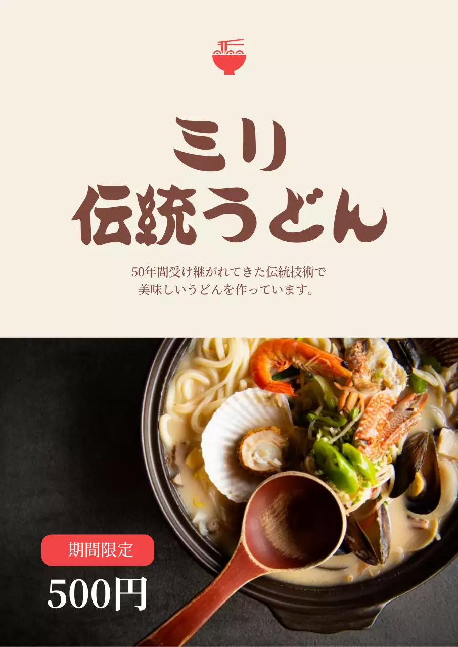 ベージュ シンプル うどん 広告 ポスター