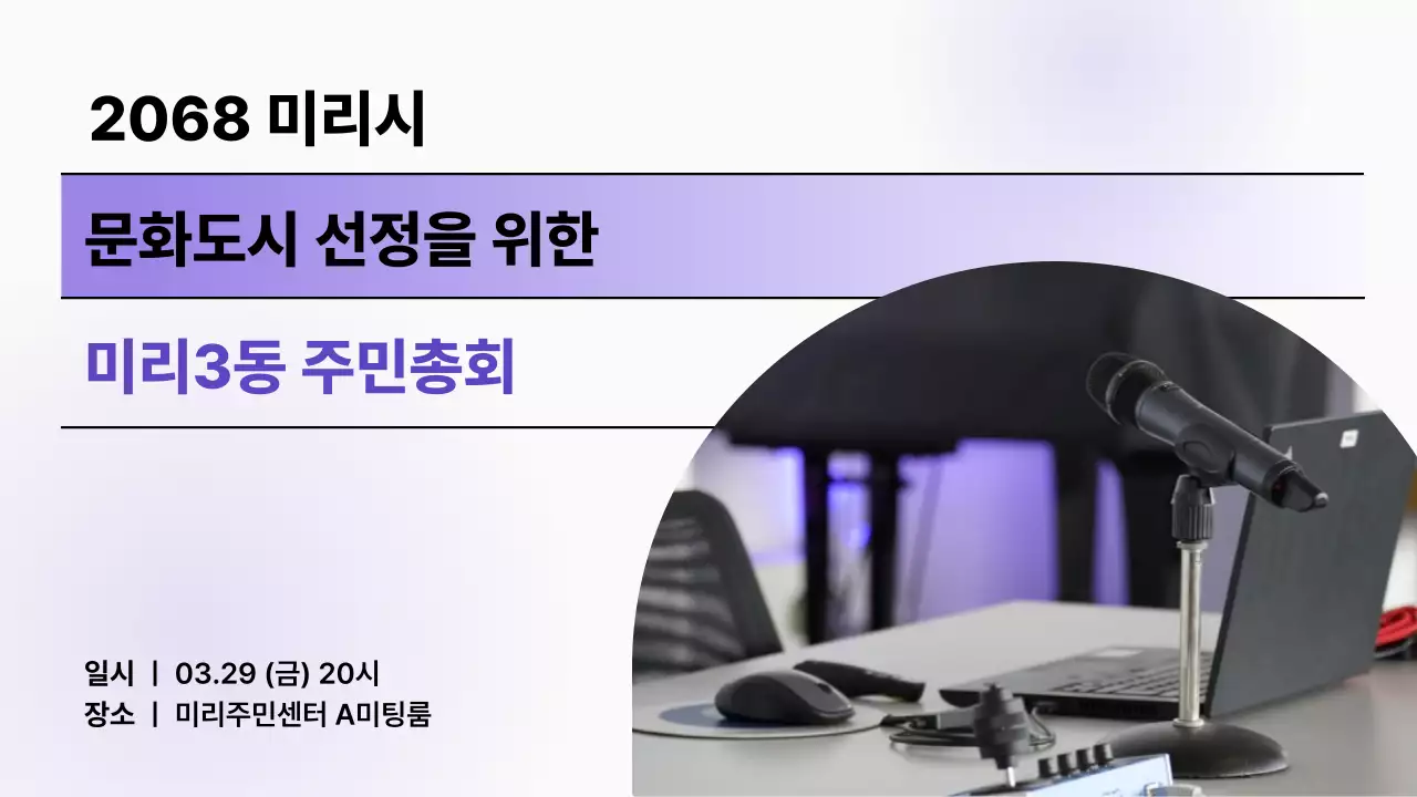 보라와 흰색의 미니멀한 주민총회 스트리밍 표지