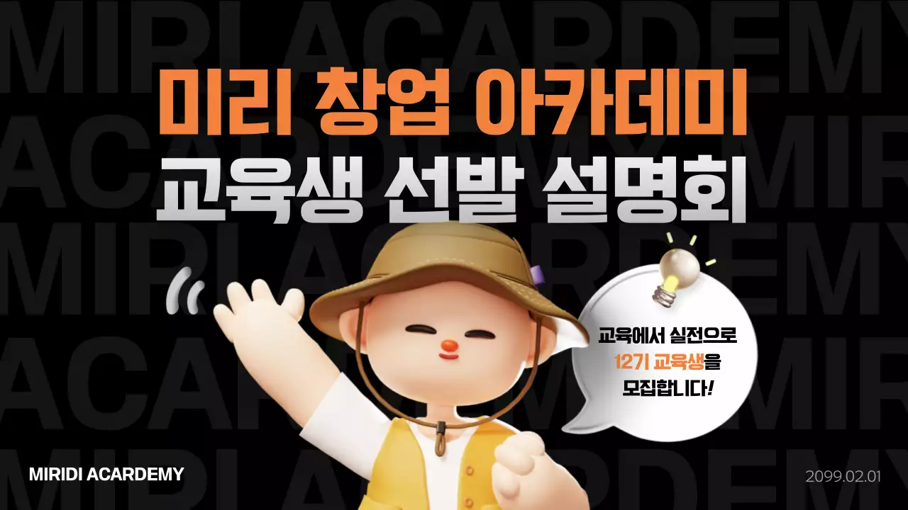 검정과 주황의 아기자기한 교육생 모집 홍보