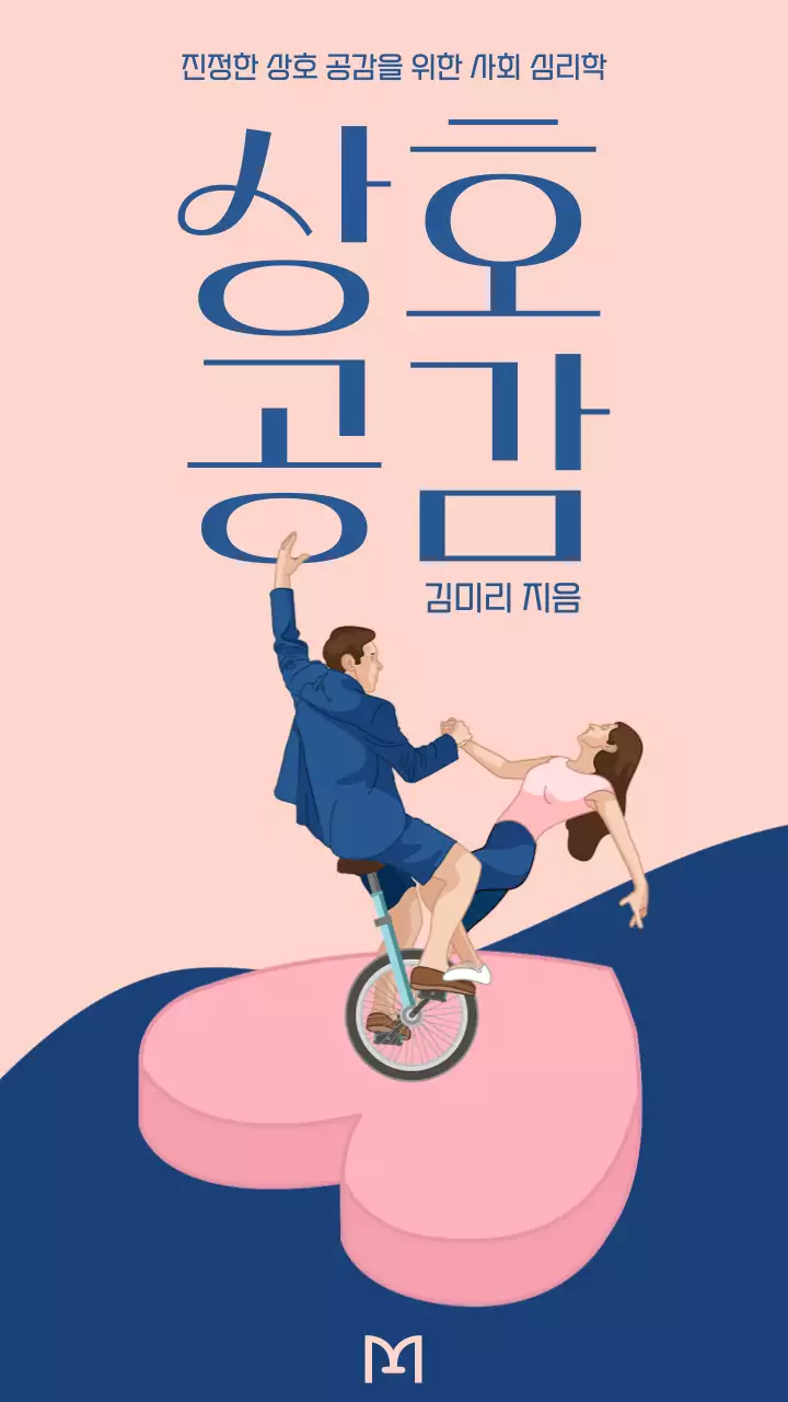 핑크의 미니멀한 사회 심리학 자기계발서