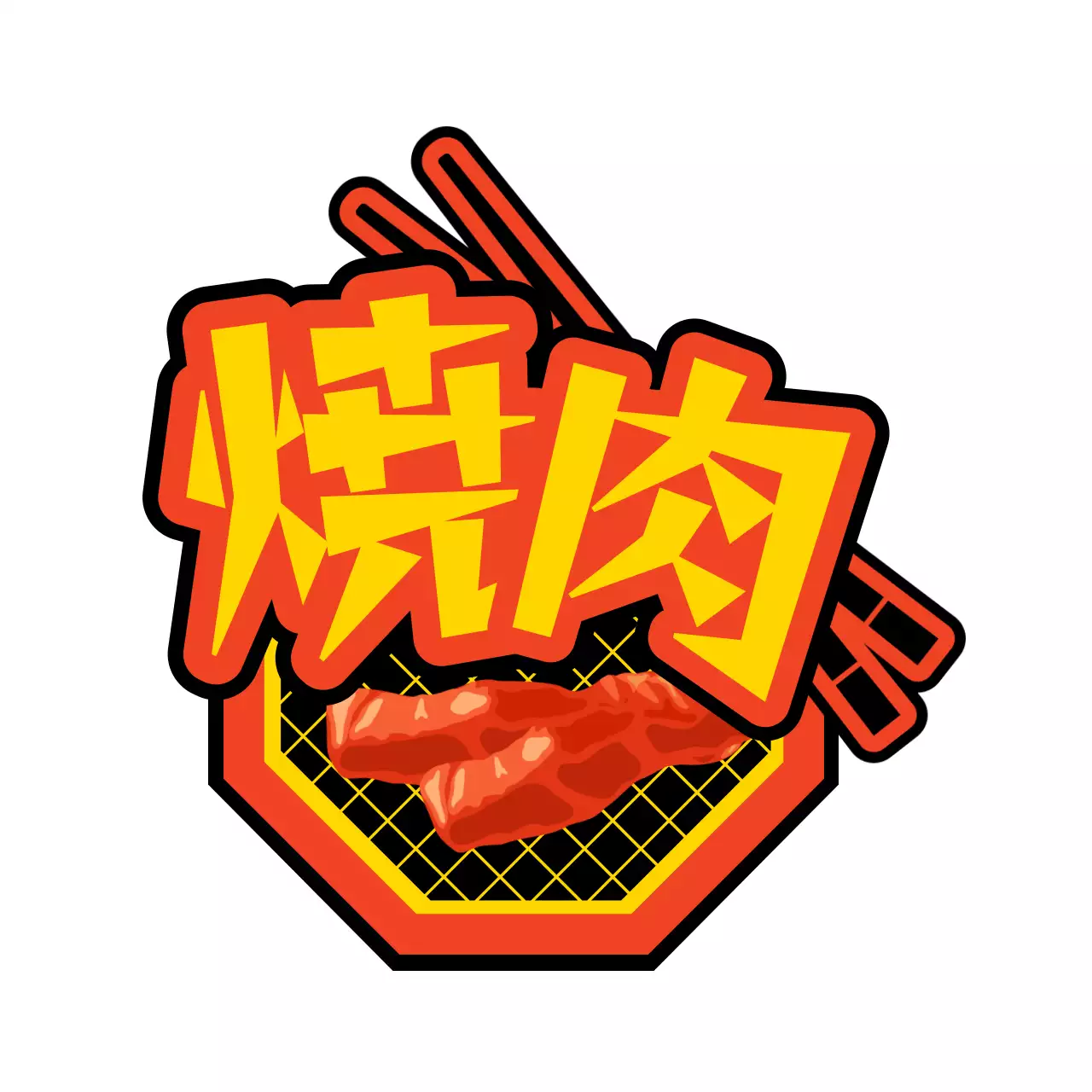 赤と茶色の箸と肉のイラストが描かれた肉の説明用