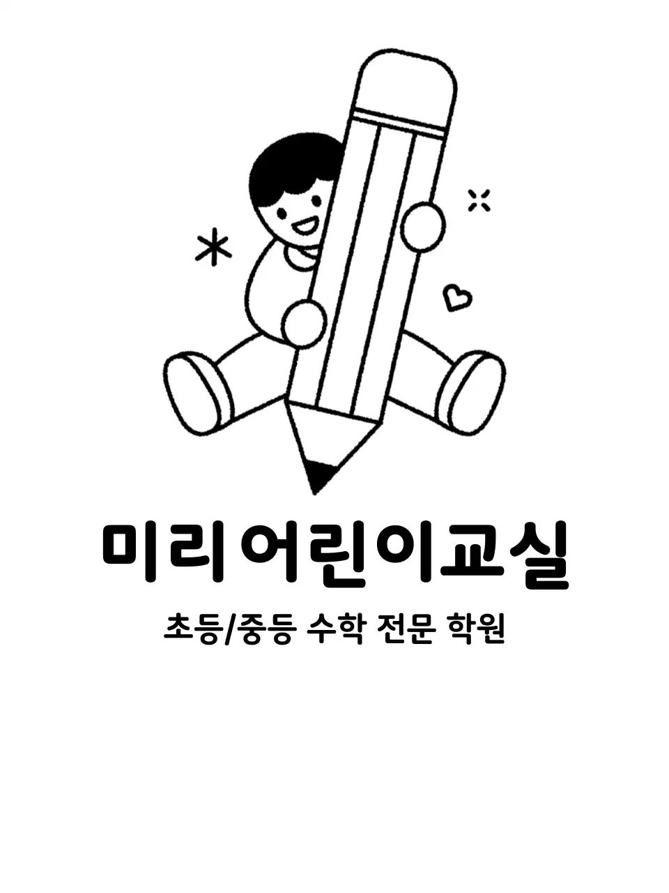 연필을 들고있는 아이가 있는 학원 홍보 디자인