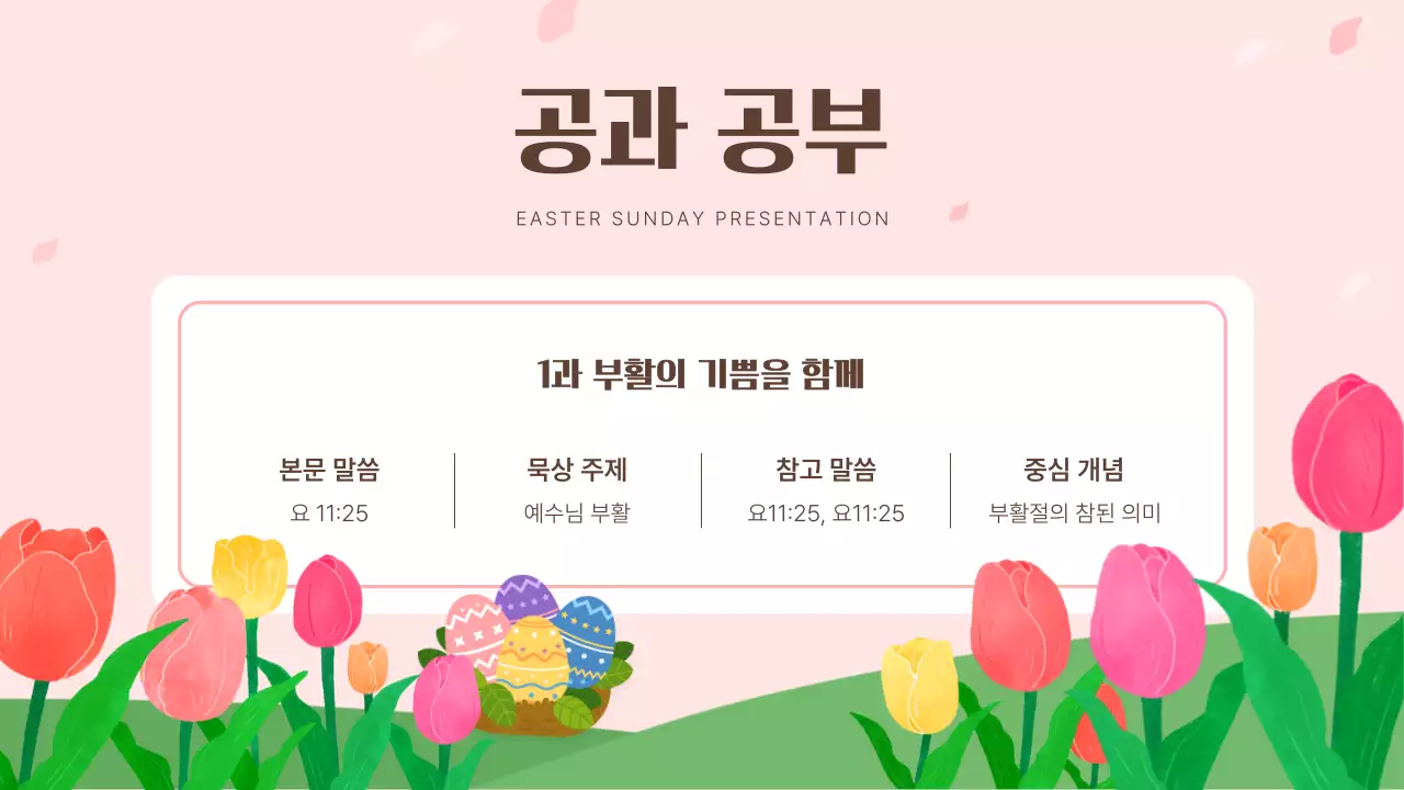 핑크와 흰색의 아기자기한 부활절 구역예배 강의자료