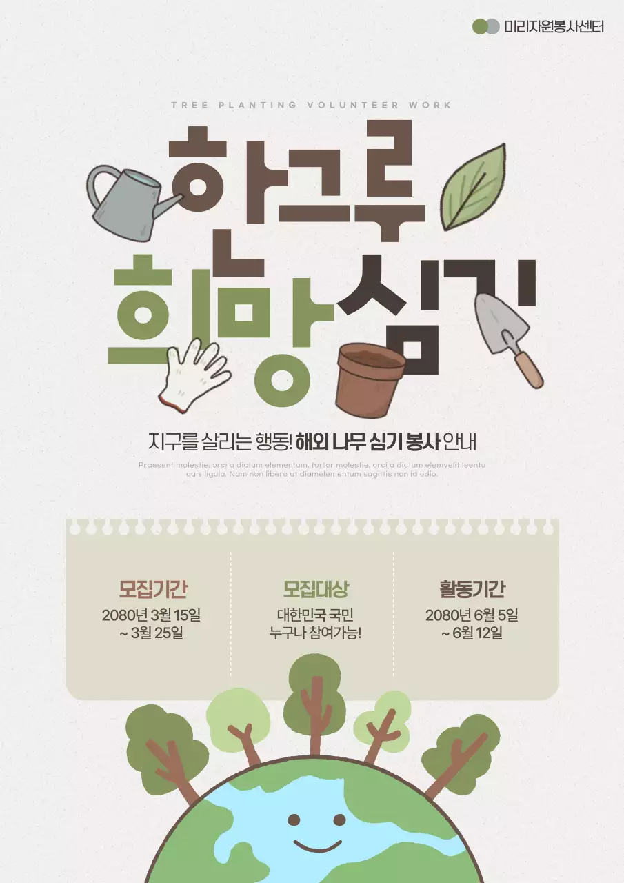 카키와 갈색의 아기자기한 해외 나무 심기 봉사 정보