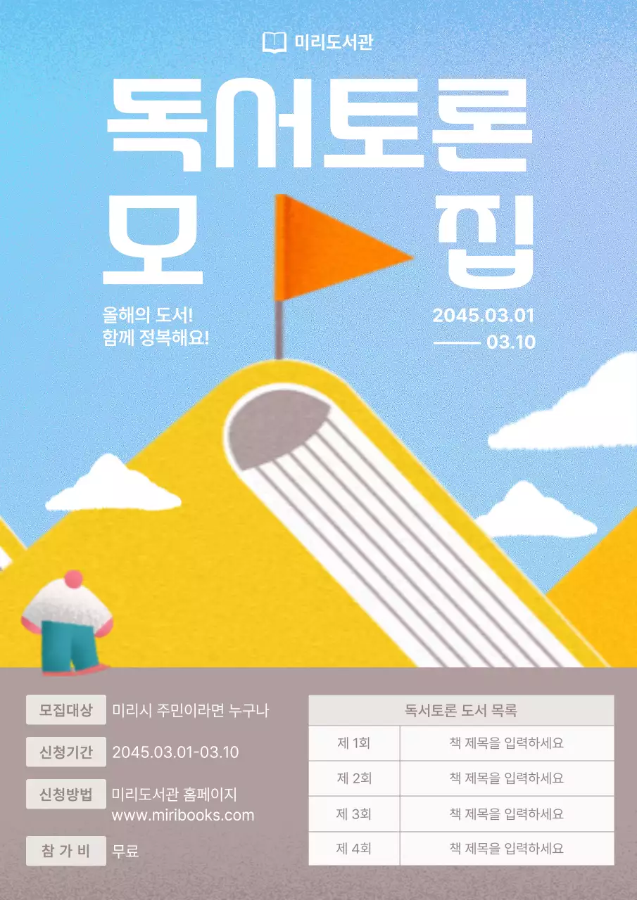 노랑과 하늘색의 심플한 독서토론 모집 홍보