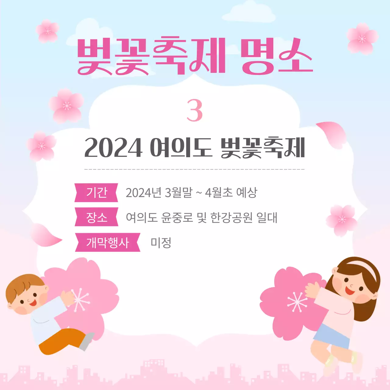 분홍과 일러스트 컨셉의 2024 벚꽃 개화시기와 벚꽃축제 명소 홍보