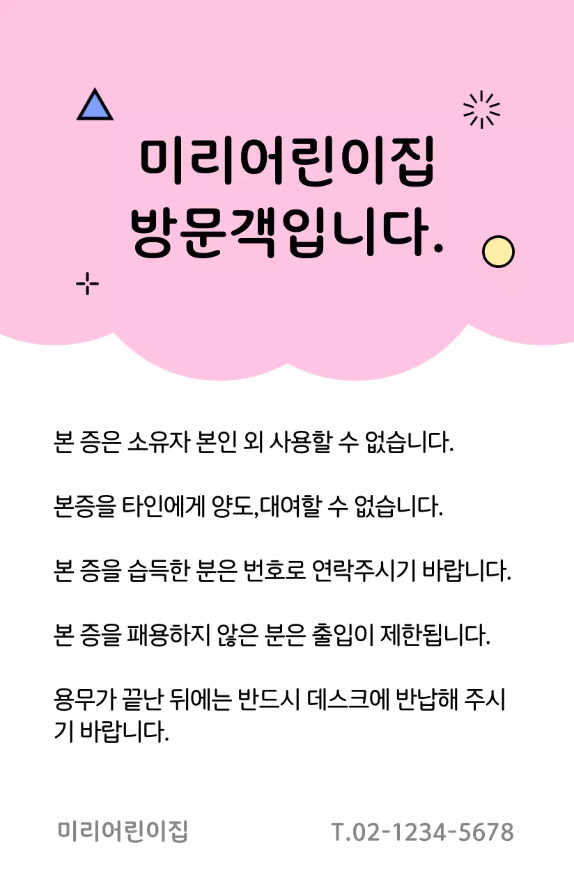 귀여운 일러스트의 유치원 방문증 컨셉