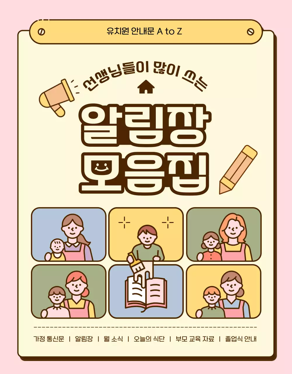 노랑과 핑크색의 아기자기한 유치원 알림장 모음집 공지