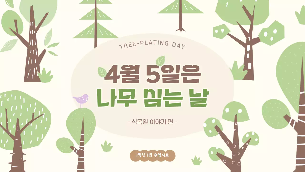 초록과 갈색의 아기자기한 식목일 수업자료