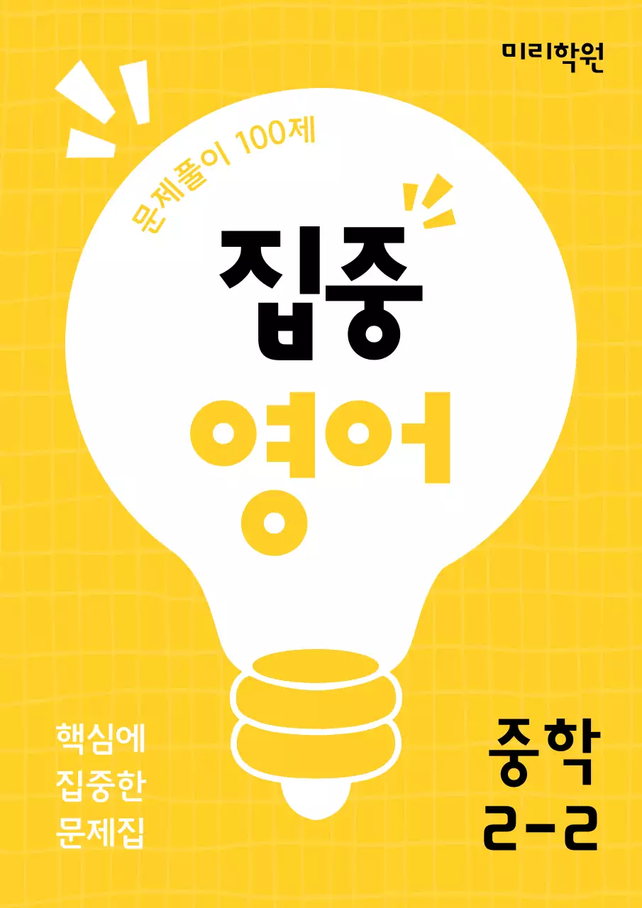 노랑과 검정의 단순한 중등 영어 문제집