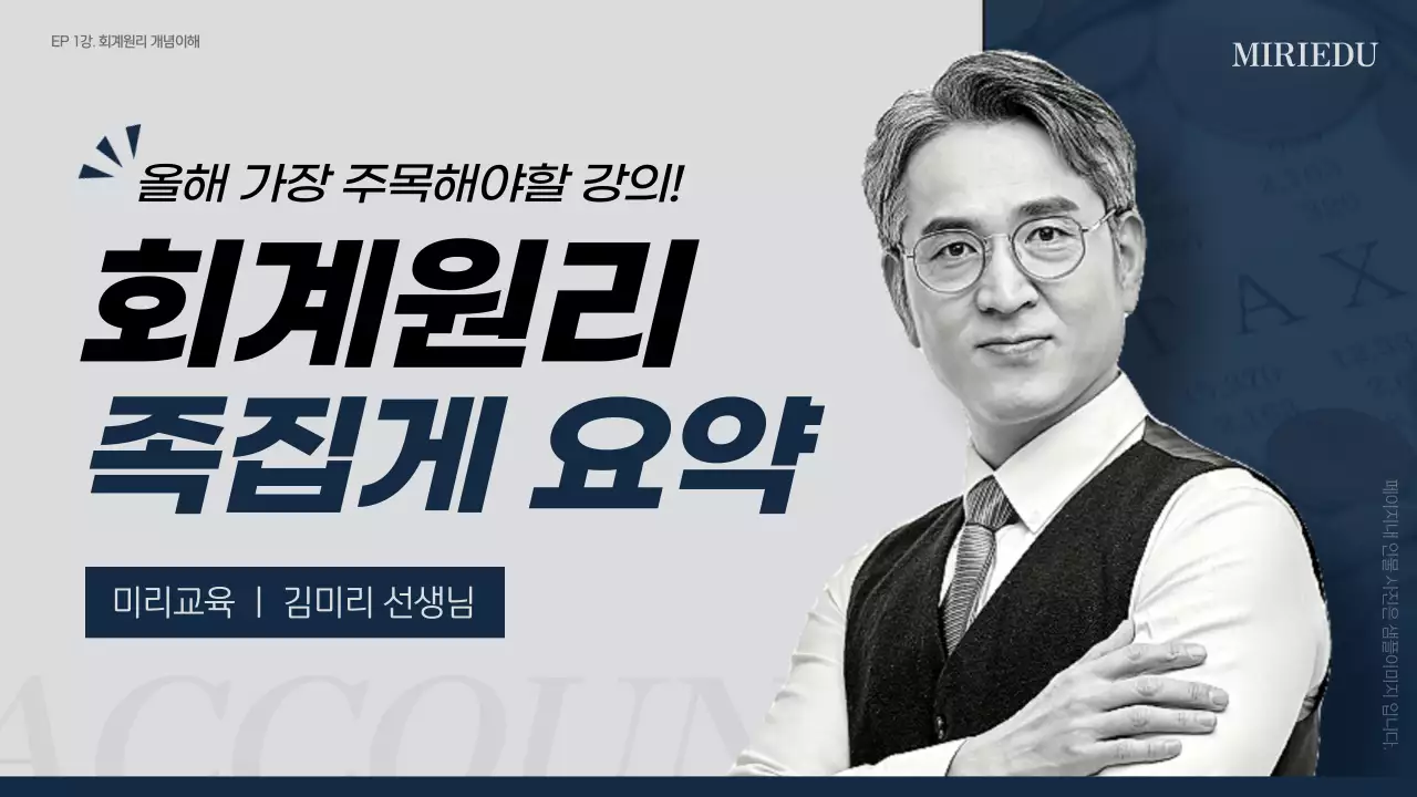 회색과 남색의 심플한 회계원리 강의 정보