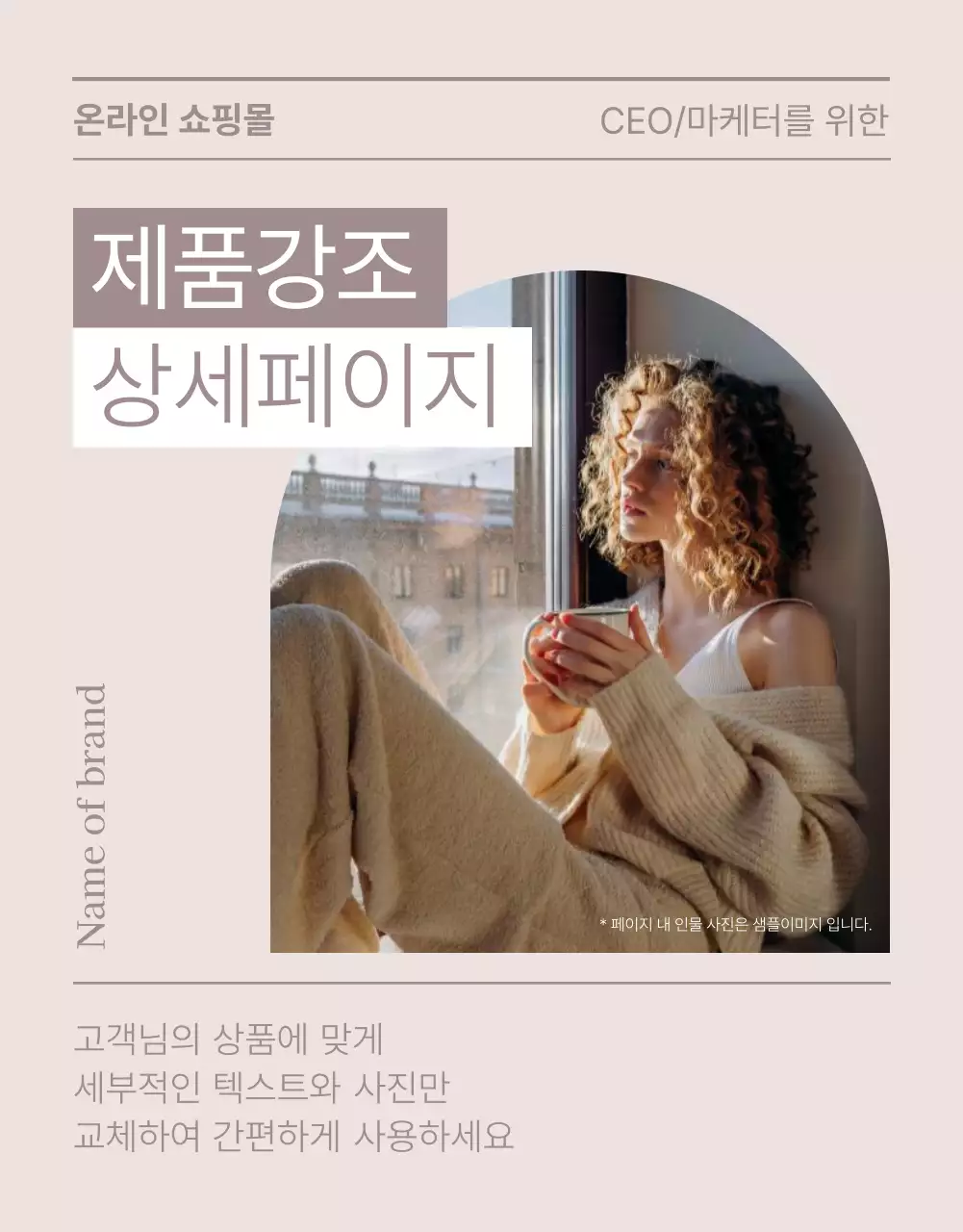 베이지색의 고급스러운 패션 쇼핑몰 상세페이지 광고