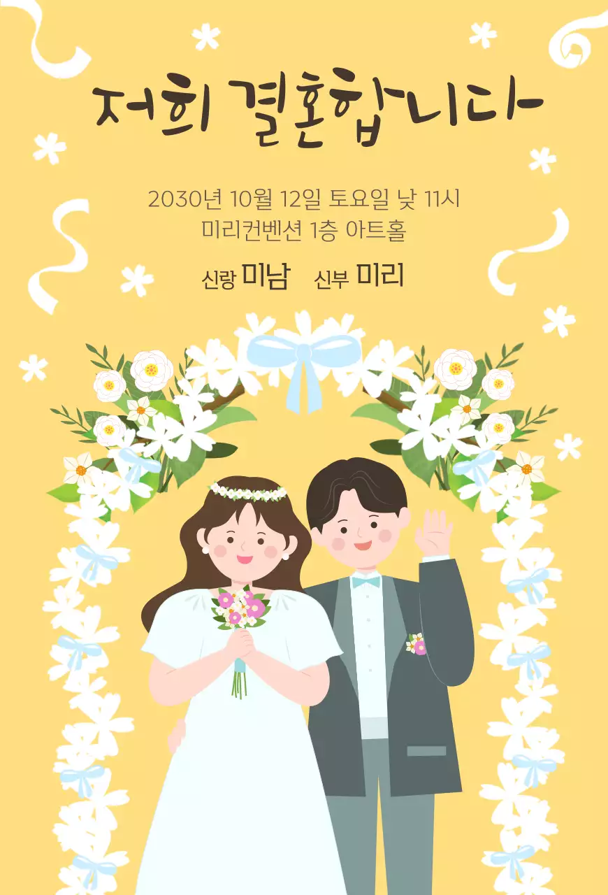 노랑색과 흰색의 깔끔한 컨셉의 결혼합니다 초대장