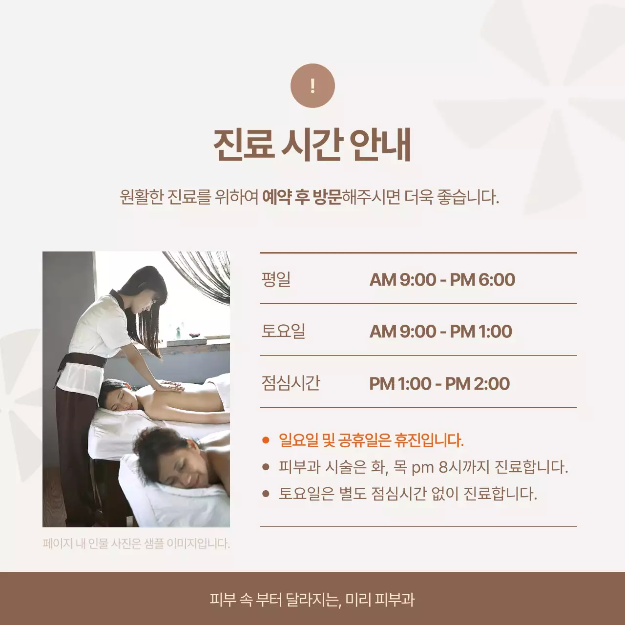 아이보리와 갈색의 럭셔리 피부과 홍보