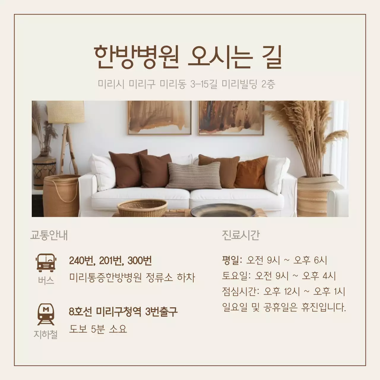 갈색과 베이지색의 심플한 개인병원 안내게시글