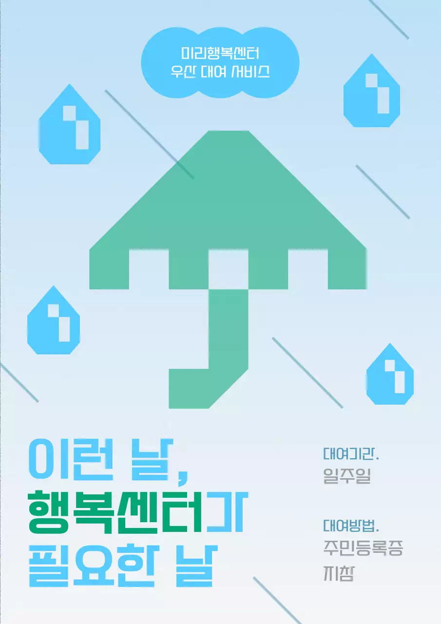 민트와 하늘색의 단순한 공공기관 무료 대여 서비스 공지