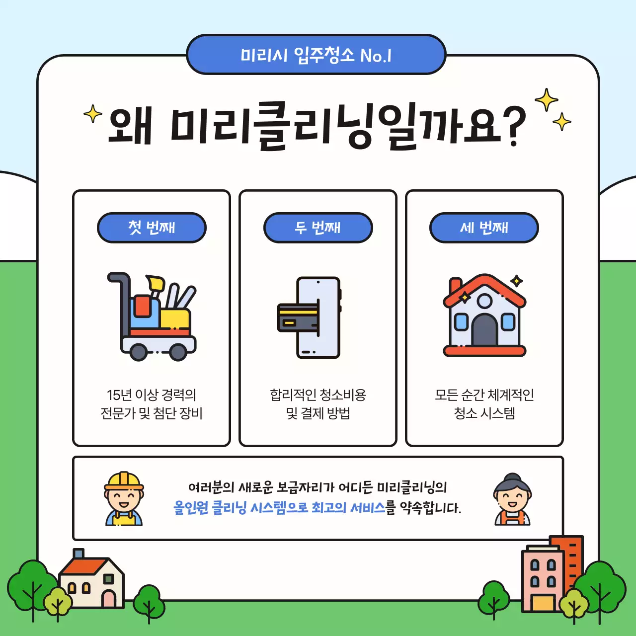 파랑과 노랑의 아기자기한 청소 대행 업체 홍보