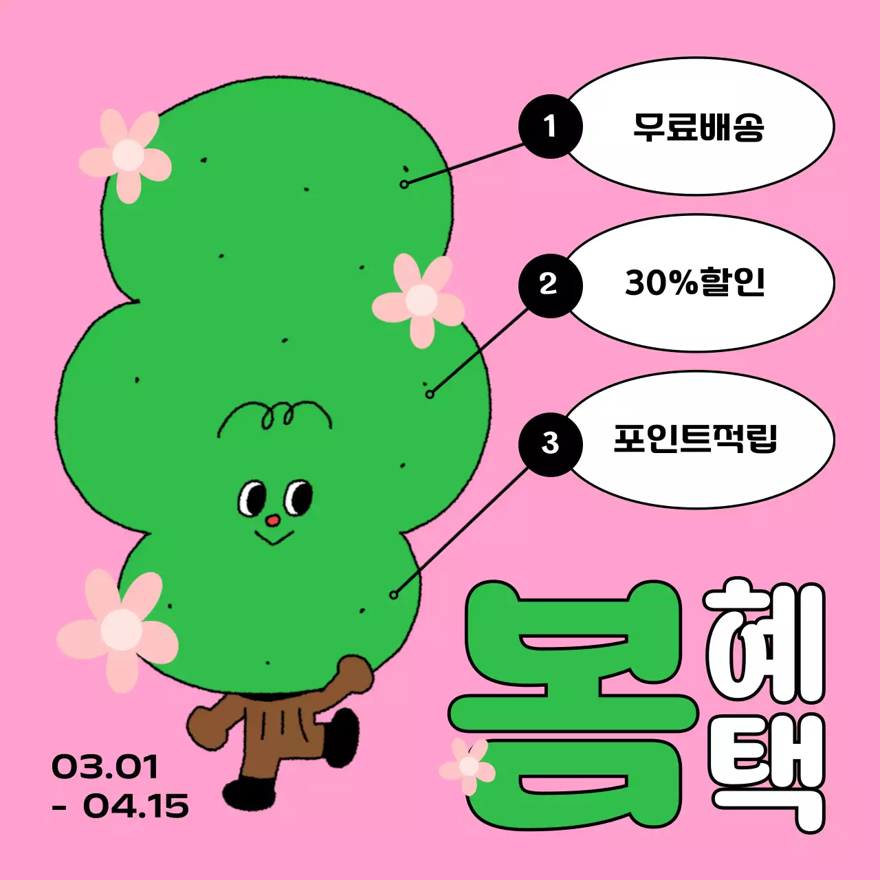 핑크와 노랑의 트렌드한 봄맞이 할인 이벤트 광고