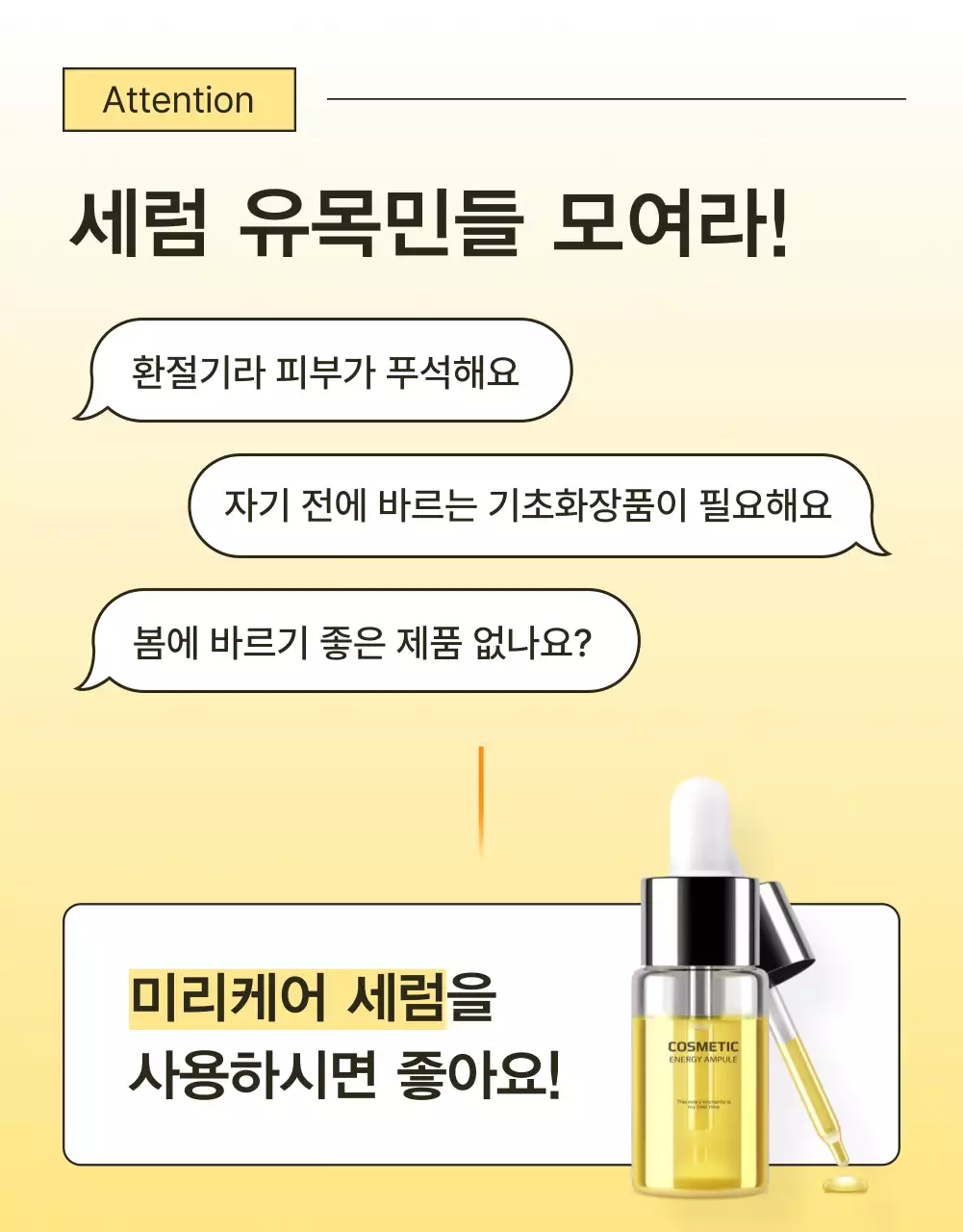 노랑과 주황색의 심플한 모바일 최적화 상세 스킨케어 화장품 홍보