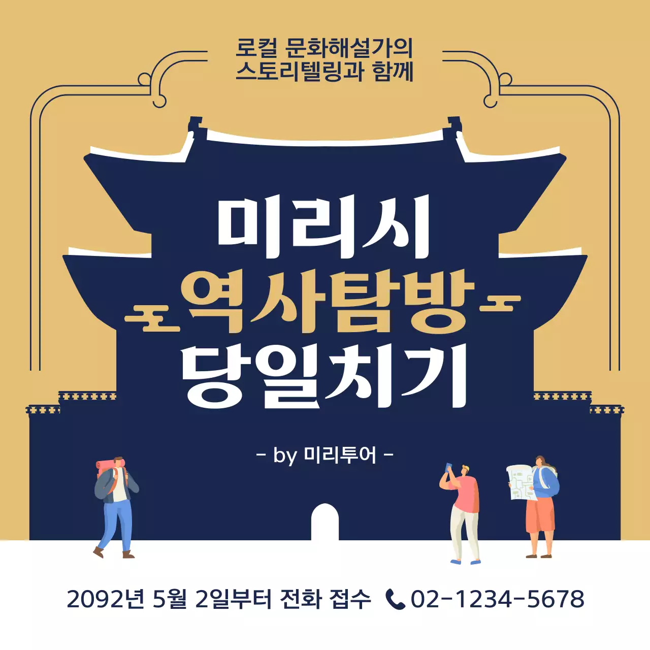 골드색과 남색의 전통 느낌의 역사탐방 프로그램 홍보
