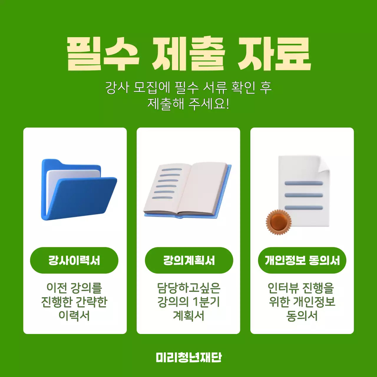 연두색의 심플한 프로그램 강사 모집 홍보