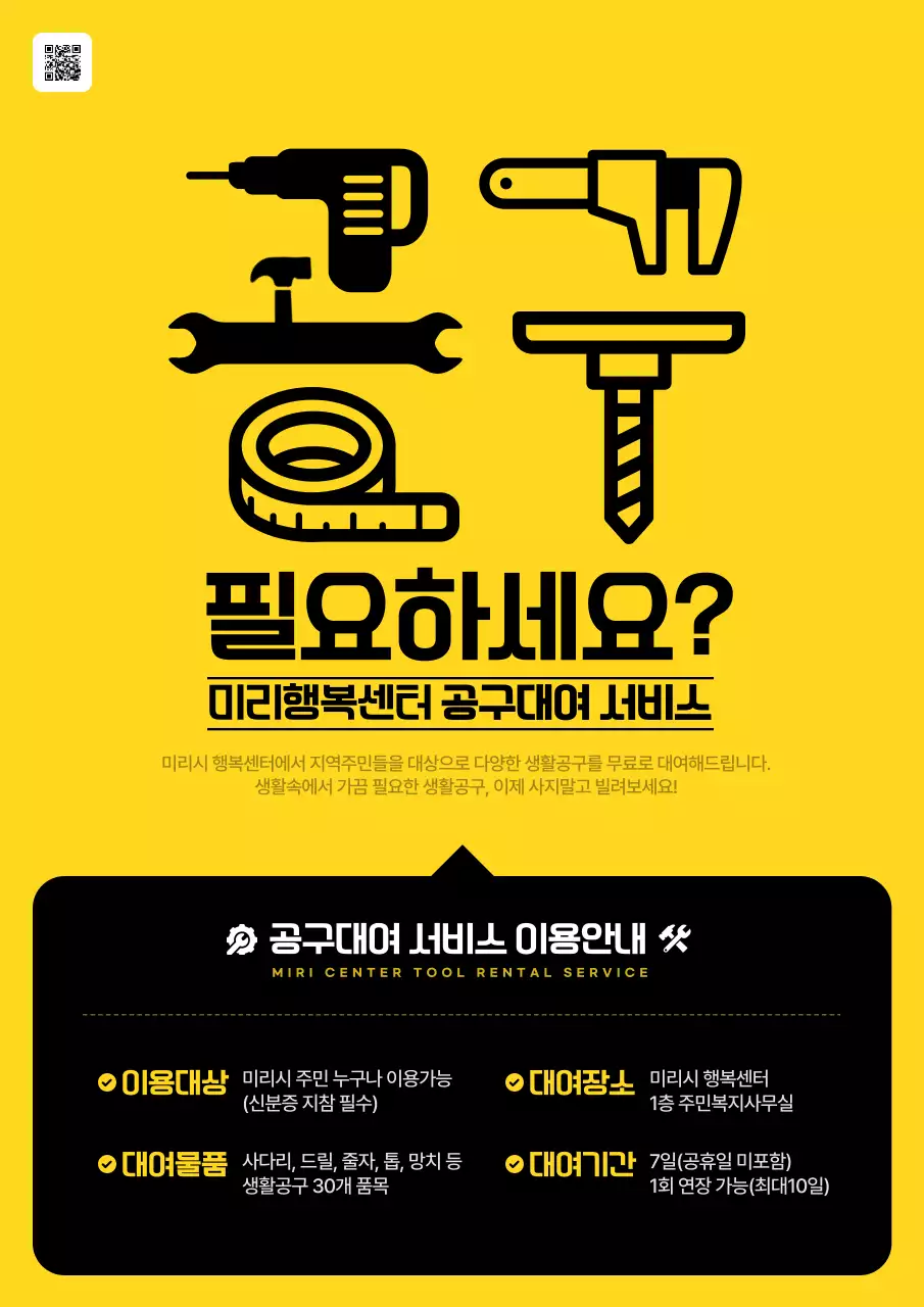 노랑과 검정의 미니멀한 공구대여 서비스 홍보